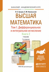 Высшая математика в 3тт . Т.1. Дифференциальное и интегральное исчисление в 2 кн. Книга 2 7-е изд. Учебник для академического бакалавриата
