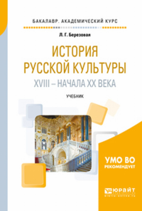 ИСТОРИЯ РУССКОЙ КУЛЬТУРЫ XVIII—XIX ВЕКОВ. Учебник для академического бакалавриата