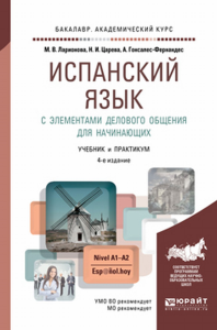 Испанский язык с элементами делового общения для начинающих. Учебник и практикум для академического бакалавриата