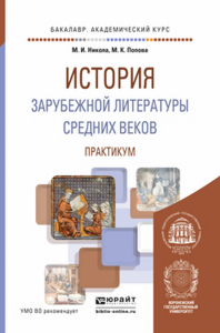 ИСТОРИЯ ЗАРУБЕЖНОЙ ЛИТЕРАТУРЫ СРЕДНИХ ВЕКОВ. ПРАКТИКУМ. Учебное пособие для академического бакалавриата