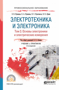 ЭЛЕКТРОТЕХНИКА И ЭЛЕКТРОНИКА В 3 Т. ТОМ 3. ОСНОВЫ ЭЛЕКТРОНИКИ И ЭЛЕКТРИЧЕСКИЕ ИЗМЕРЕНИЯ 2-е изд., пер. и доп. Учебник и практикум для СПО