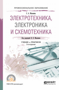 ЭЛЕКТРОТЕХНИКА, ЭЛЕКТРОНИКА И СХЕМОТЕХНИКА 2-е изд., пер. и доп. Учебник и практикум для СПО