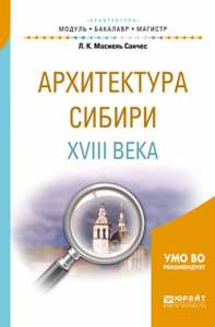 Архитектура сибири xviii века. Учебное пособие для бакалавриата и магистратуры