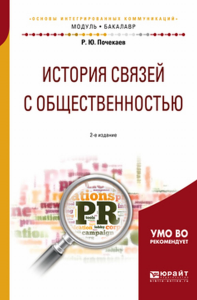 ИСТОРИЯ СВЯЗЕЙ С ОБЩЕСТВЕННОСТЬЮ 2-е изд., испр. и доп. Учебное пособие для академического бакалавриата