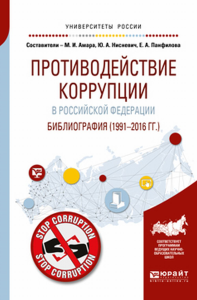 ПРОТИВОДЕЙСТВИЕ КОРРУПЦИИ В РОССИЙСКОЙ ФЕДЕРАЦИИ. БИБЛИОГРАФИЯ (1991—2016 ГГ. )