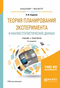 ТЕОРИЯ ПЛАНИРОВАНИЯ ЭКСПЕРИМЕНТА И АНАЛИЗ СТАТИСТИЧЕСКИХ ДАННЫХ 2-е изд., пер. и доп. Учебник и практикум для бакалавриата и магистратуры