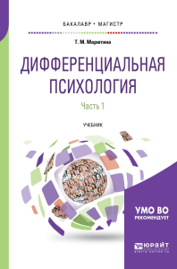 ДИФФЕРЕНЦИАЛЬНАЯ ПСИХОЛОГИЯ В 2 Ч. ЧАСТЬ 1. Учебник для бакалавриата и магистратуры