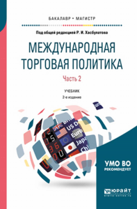 МЕЖДУНАРОДНАЯ ТОРГОВАЯ ПОЛИТИКА в 2 ч. Часть 2. 2-е изд., пер. и доп. Учебник для бакалавриата и магистратуры