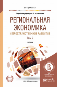 РЕГИОНАЛЬНАЯ ЭКОНОМИКА И ПРОСТРАНСТВЕННОЕ РАЗВИТИЕ В 2 Т. ТОМ 2 2-е изд., пер. и доп. Учебник для вузов