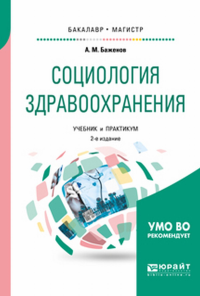 Социология здравоохранения. Учебник и практикум для бакалавриата и магистратуры