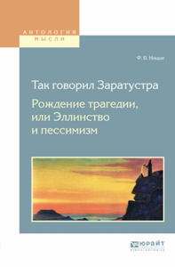 Так говорил Заратустра. Рождение трагедии или эллинство и пессимизм