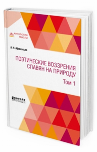 Поэтические воззрения славян на природу в 3 т. Т. 1