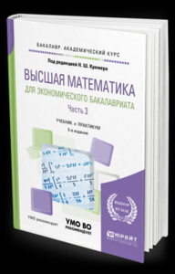 ВЫСШАЯ МАТЕМАТИКА ДЛЯ ЭКОНОМИЧЕСКОГО БАКАЛАВРИАТА В 3 Ч. ЧАСТЬ 3 5-е изд., пер. и доп. Учебник и практикум для академического бакалавриата