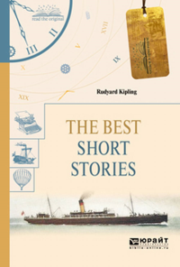 THE BEST SHORT STORIES. ИЗБРАННЫЕ РАССКАЗЫ