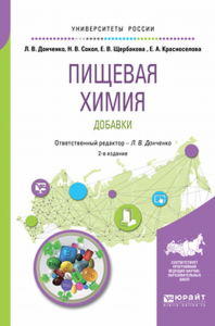 Пищевая химия. Добавки 2-е изд. , испр. И доп. Учебное пособие для вузов. Учебное пособие