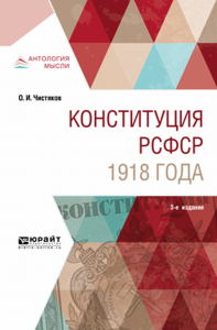 Конституция рсфср 1918 года 3-е изд. Учебное пособие. Учебное пособие