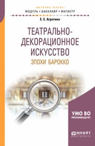 Театрально-декорационное искусство эпохи барокко. Учебное пособие для бакалавриата и магистратуры. Учебное пособие