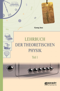 Lehrbuch der theoretischen physik in 2 t. Teil 1. Теоретическая физика в 2 ч. Часть 1