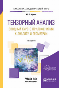 Тензорный анализ. Вводный курс с приложениями к анализу и геометрии. Учебное пособие для академического бакалавриата. Учебное пособие