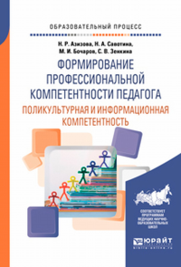 Формирование профессиональной компетентности педагога. Поликультурная и информационная компетентность. Учебное пособие для вузов. Учебное пособие