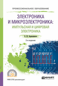 ЭЛЕКТРОНИКА И МИКРОЭЛЕКТРОНИКА: ИМПУЛЬСНАЯ И ЦИФРОВАЯ ЭЛЕКТРОНИКА 2-е изд., испр. и доп. Учебное пособие для СПО. Берикашвили В.Ш.