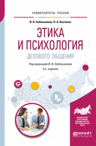 Этика и психология делового общения 2-е изд. , пер. И доп. Учебное пособие для академического бакалавриата. Учебное пособие