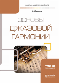 Основы джазовой гармонии. Учебное пособие для академического бакалавриата. Учебное пособие