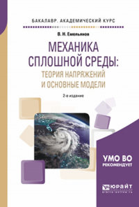 Механика сплошной среды: теория напряжений и основные модели 2-е изд. , испр. И доп. Учебное пособие для академического бакалавриата. Учебное пособие