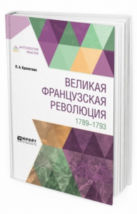 Великая французская революция. 1789-1793