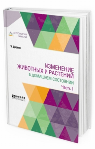 Изменение животных и растений в домашнем состоянии в 2 ч. Часть 1