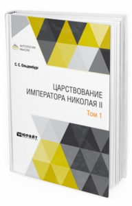 Царствование императора Николая II в 2 т. Том 1