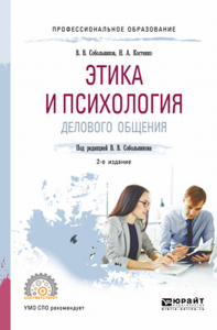 Этика и психология делового общения 2-е изд. , пер. И доп. Учебное пособие для спо. Учебное пособие