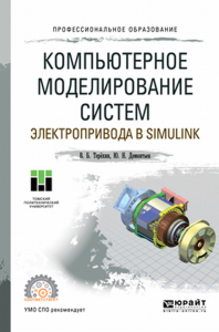 Компьютерное моделирование систем электропривода в Simulink. Учебное пособие для спо. Учебное пособие