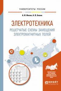 Электротехника. Решетчатые схемы замещения электромагнитных полей 2-е изд. Учебное пособие для вузов. Учебное пособие