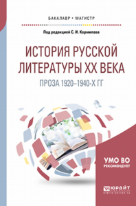 История русской литературы хх века: проза 1920-1940-х гг. Учебное пособие для бакалавриата и магистратуры. Учебное пособие