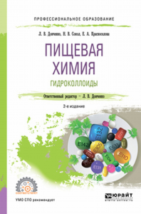 Пищевая химия. Гидроколлоиды 2-е изд. , испр. И доп. Учебное пособие для спо. Учебное пособие