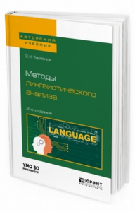 Методы лингвистического анализа 2-е изд. , испр. И доп для вузов