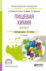 Пищевая химия. Добавки 2-е изд. , испр. И доп. Учебное пособие для спо. Учебное пособие