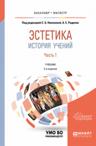 Эстетика. История учений в 2 ч. Часть 1 2-е изд. , пер. И доп. Учебник для бакалавриата и магистратуры