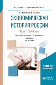 Экономическая история России в 2 ч. Часть 1. IX—xiх века 2-е изд. , испр. И доп. Учебник для академического бакалавриата