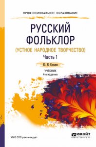 Русский фольклор (устное народное творчество) в 2 ч. Часть 1 4-е изд. , пер. И доп. Учебник для спо