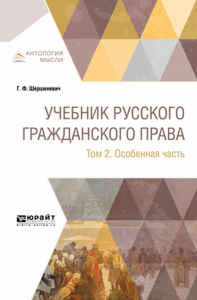 Учебник русского гражданского права в 2 т. Том 2. Особенная часть