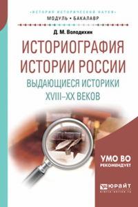 Историография истории России. Выдающиеся историки XVIII — XX веков. Учебное пособие для академического бакалавриата. Учебное пособие