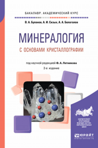 Минералогия с основами кристаллографии 2-е изд. , пер. И доп. Учебное пособие для академического бакалавриата. Учебное пособие