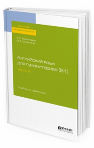 АНГЛИЙСКИЙ ЯЗЫК ДЛЯ ГУМАНИТАРИЕВ (B1). В 2 Ч. ЧАСТЬ 2. Учебник и практикум для вузов