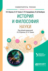 История и философия науки. Учебное пособие для бакалавриата и магистратуры. Учебное пособие