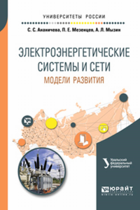 Электроэнергетические системы и сети: модели развития. Учебное пособие для вузов. Учебное пособие