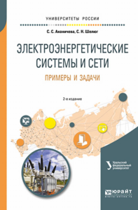 Электроэнергетические системы и сети. Примеры и задачи 2-е изд. Учебное пособие для вузов. Учебное пособие