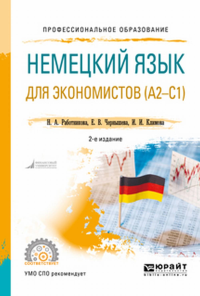 Немецкий язык для экономистов (a2-c1) 2-е изд. , пер. И доп. Учебное пособие для спо. Учебное пособие