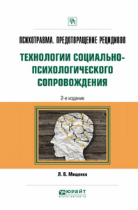 Психотравма. Предотвращение рецидивов. Технологии социально-психологического сопровождения 2-е изд. , пер. И доп. Практическое пособие. Практическое пособие